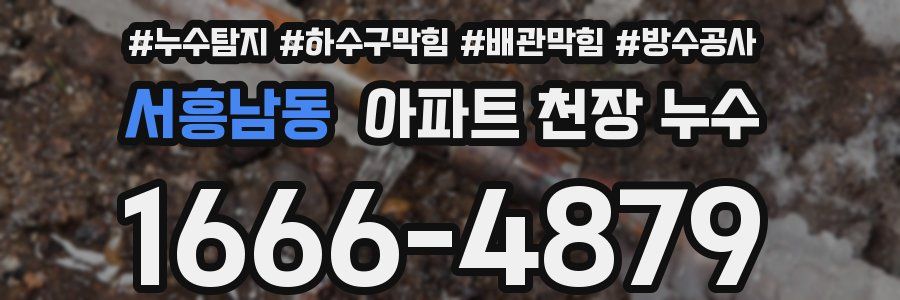 서흥남동 아파트 천장 누수
