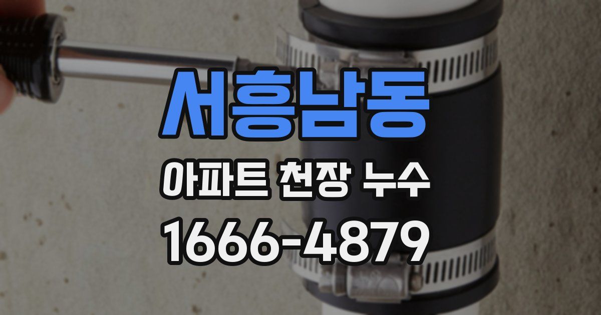 서흥남동 아파트 천장 누수