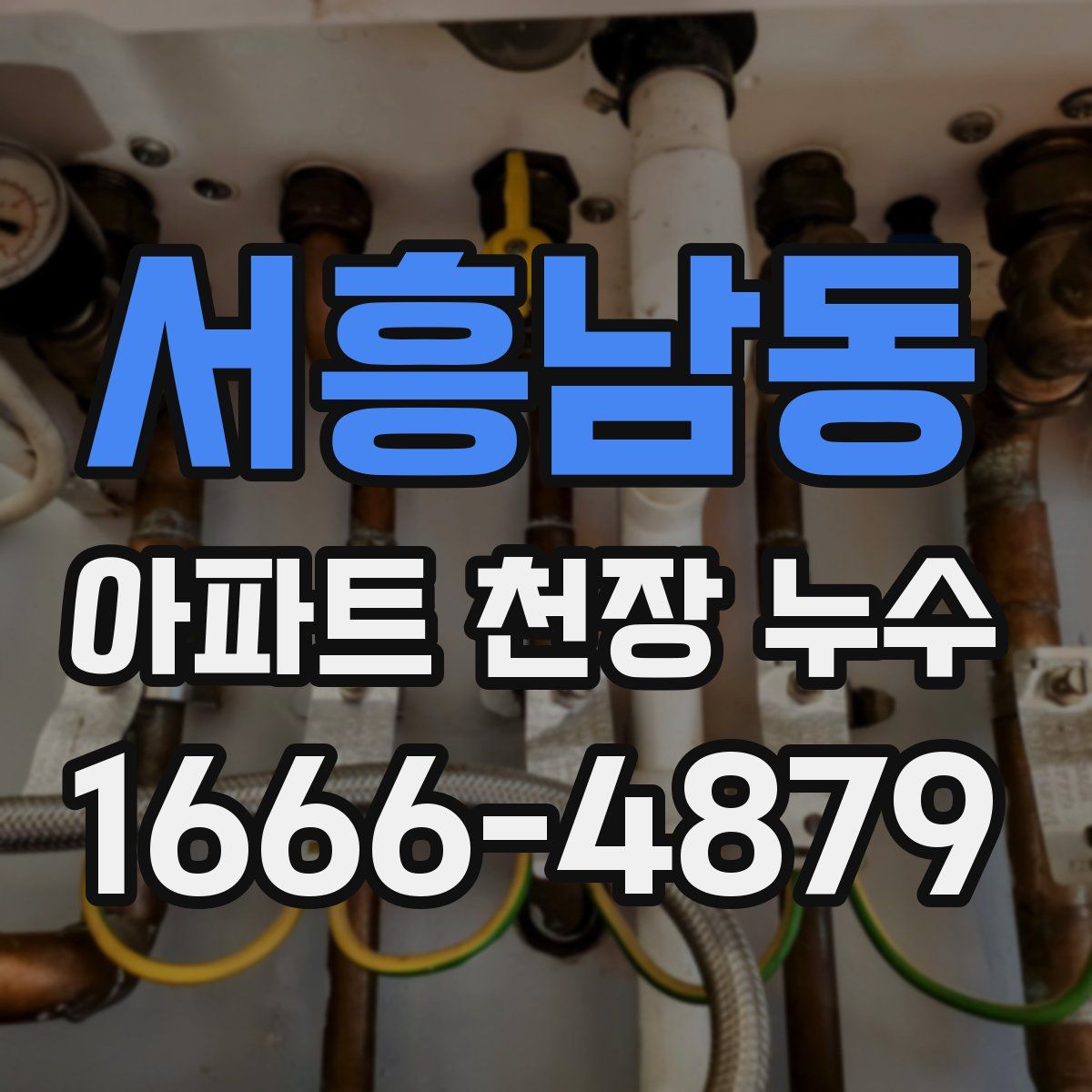 서흥남동 아파트 천장 누수