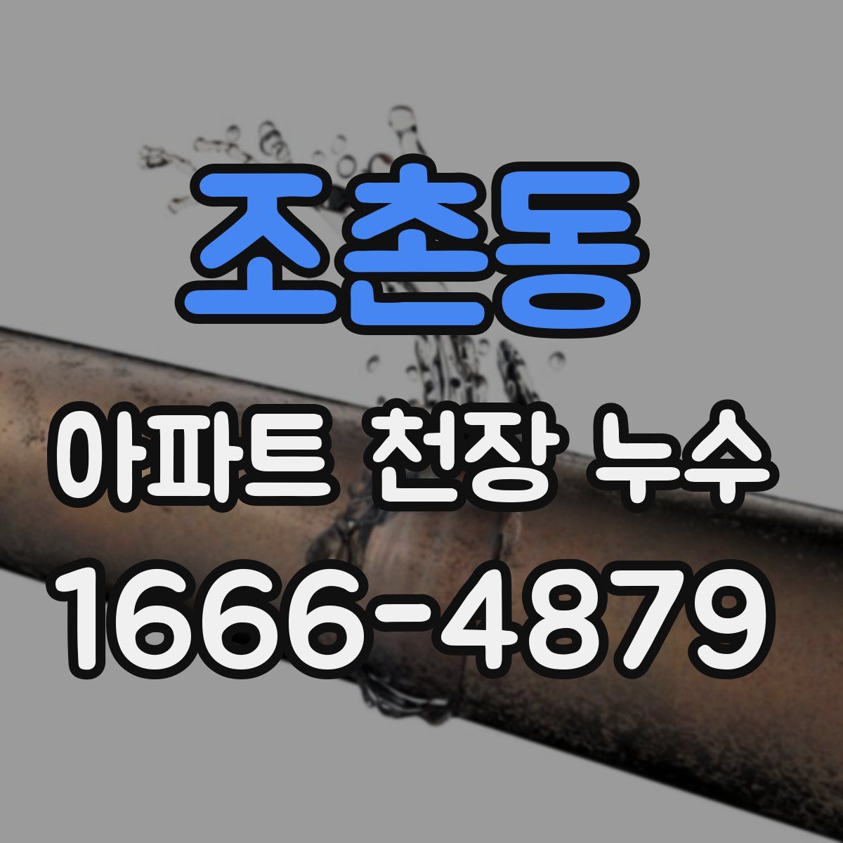 조촌동 아파트 천장 누수
