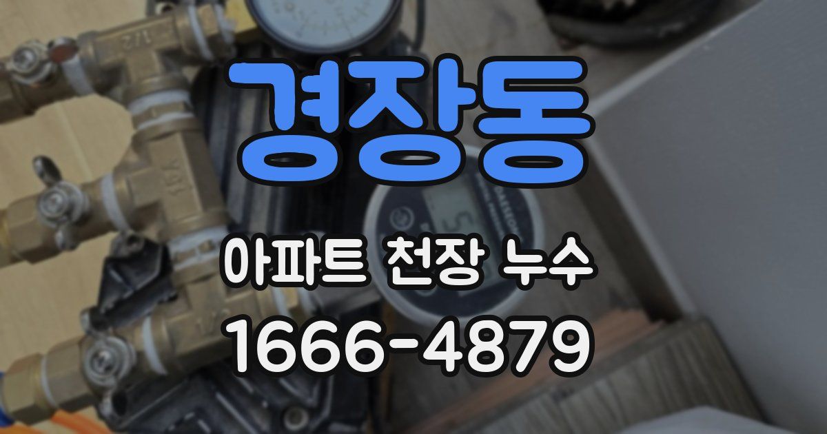 경장동 아파트 천장 누수