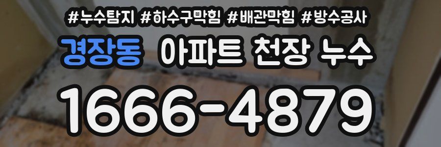 경장동 아파트 천장 누수