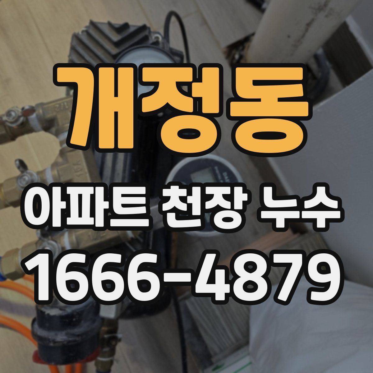 개정동 아파트 천장 누수