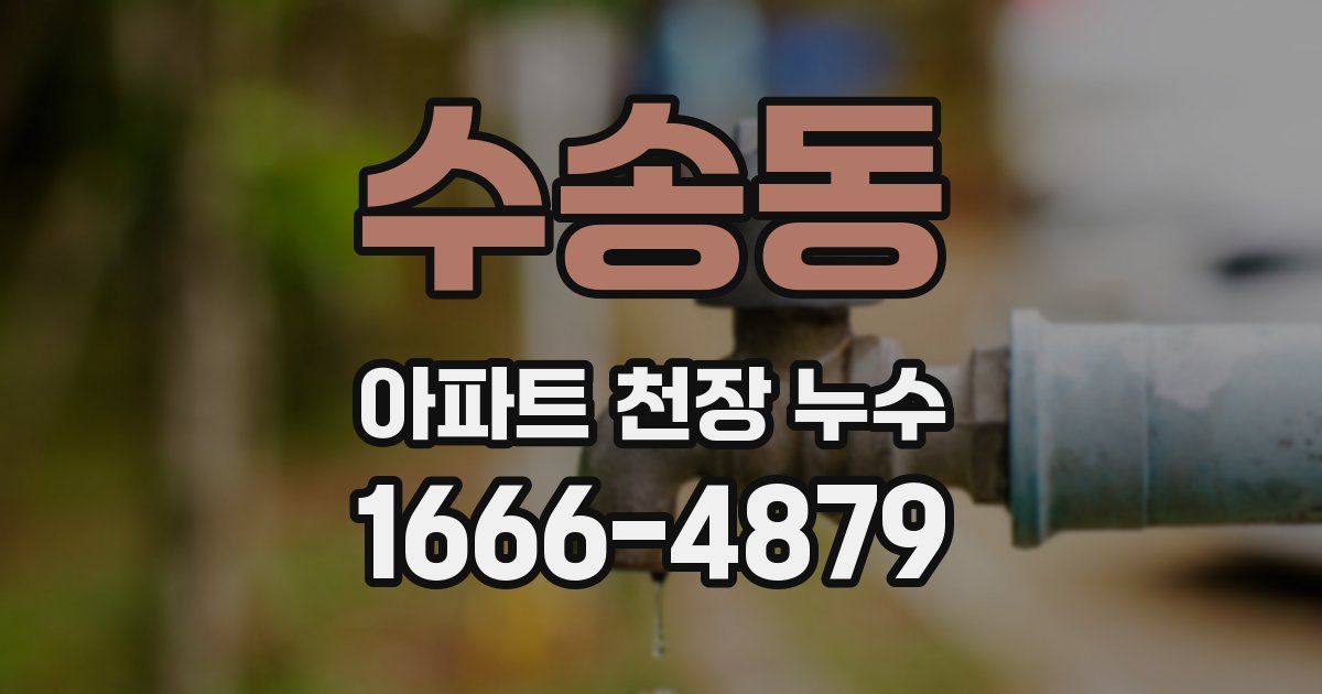 수송동 아파트 천장 누수
