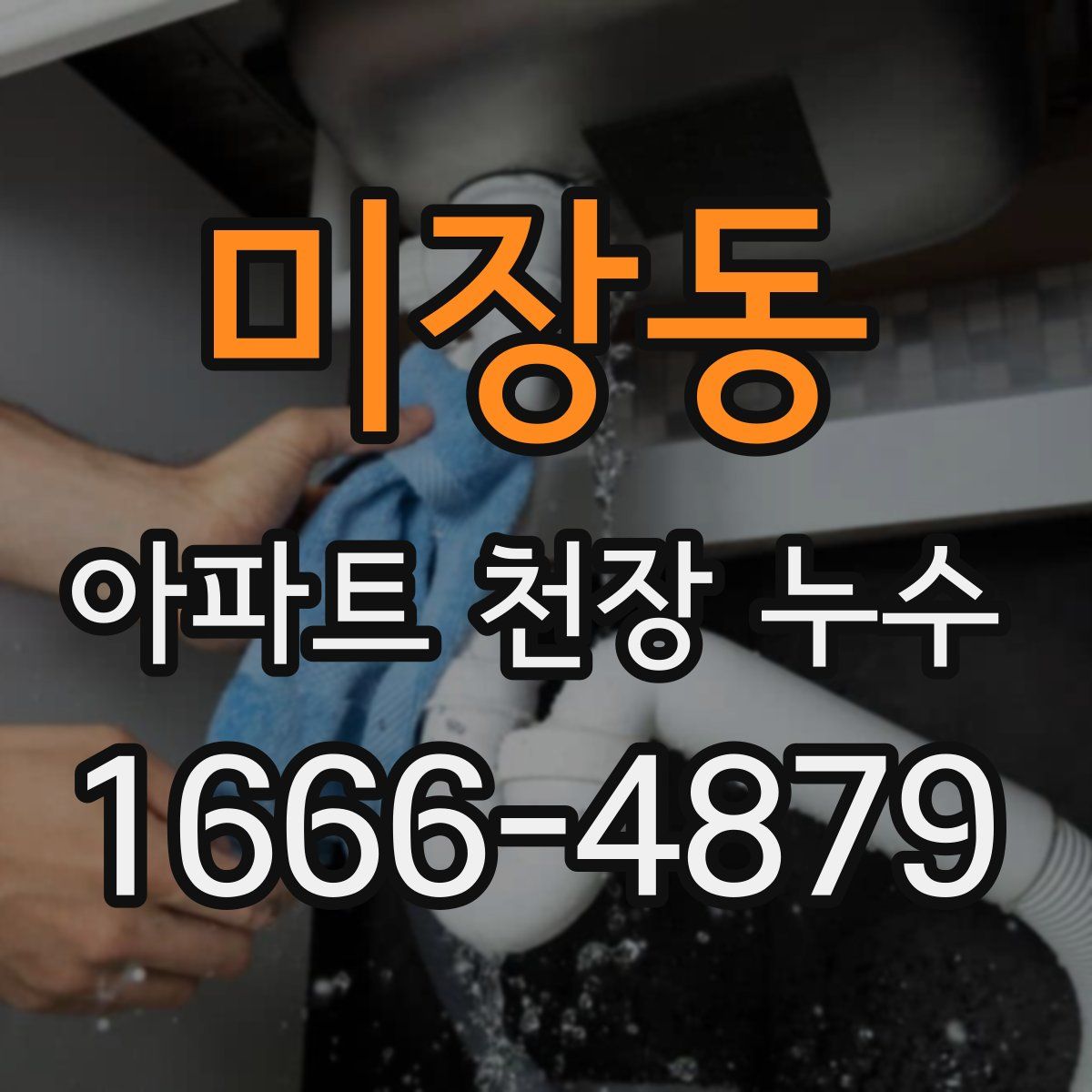 미장동 아파트 천장 누수