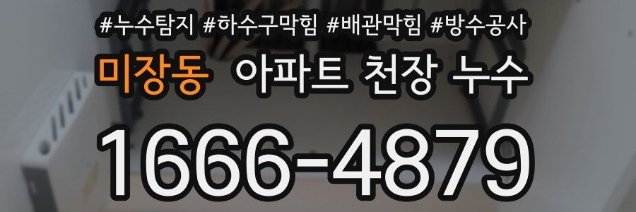 미장동 아파트 천장 누수