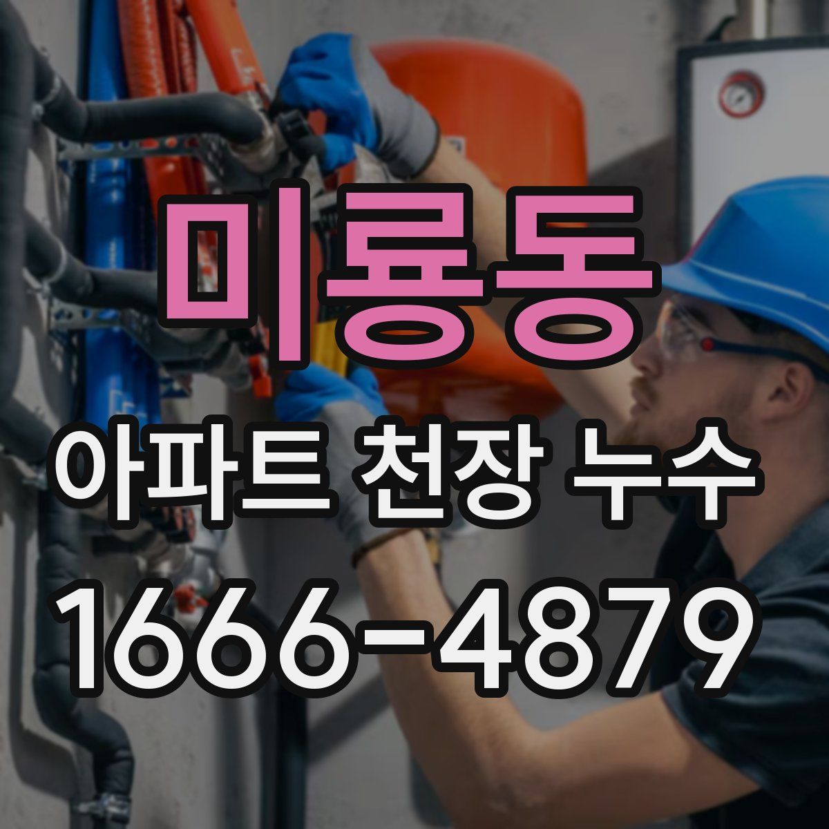 미룡동 아파트 천장 누수