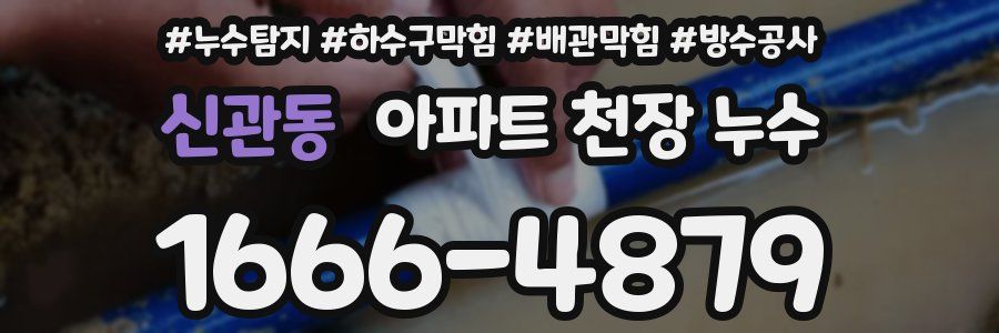 신관동 아파트 천장 누수