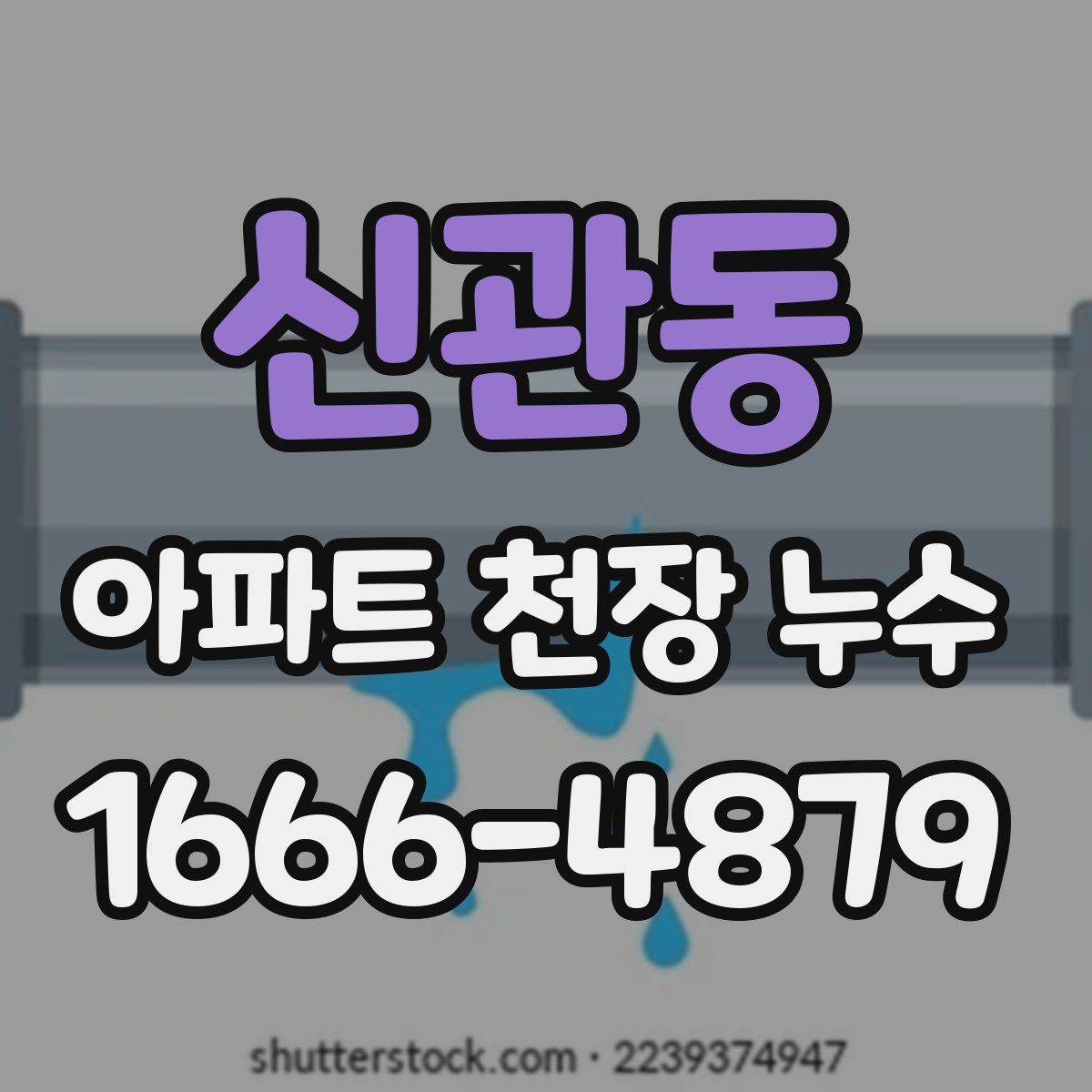 신관동 아파트 천장 누수