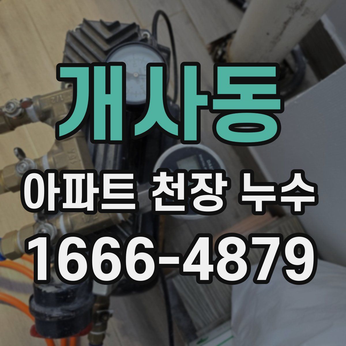 개사동 아파트 천장 누수