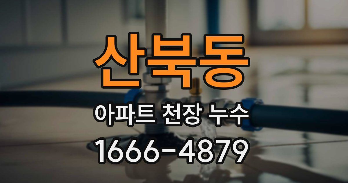 산북동 아파트 천장 누수