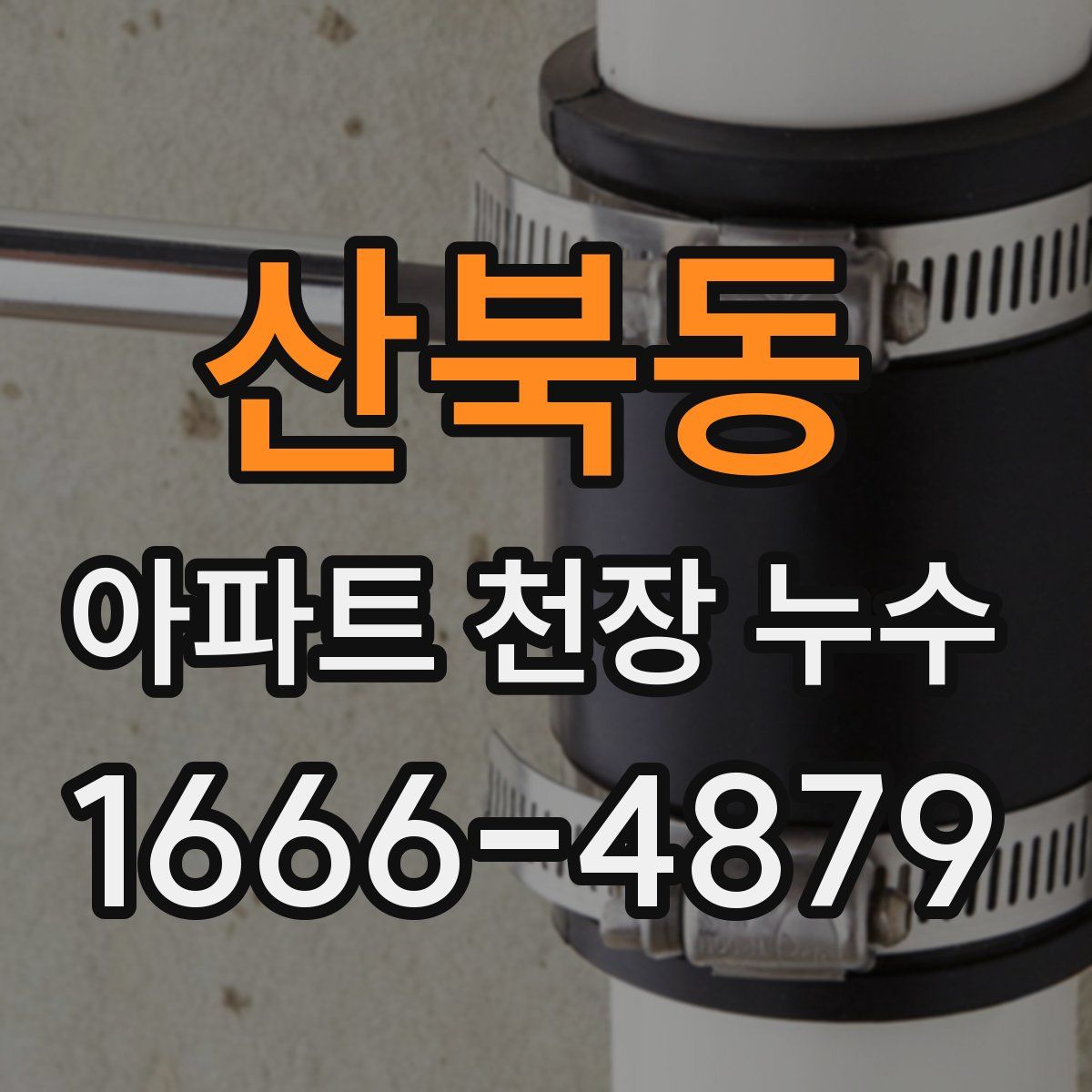 산북동 아파트 천장 누수