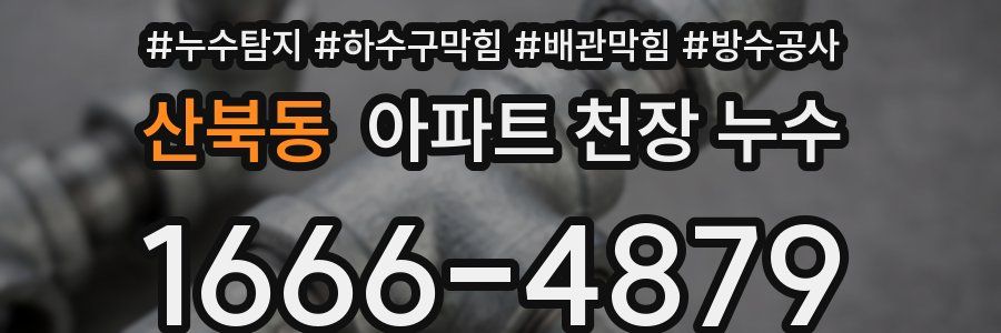 산북동 아파트 천장 누수
