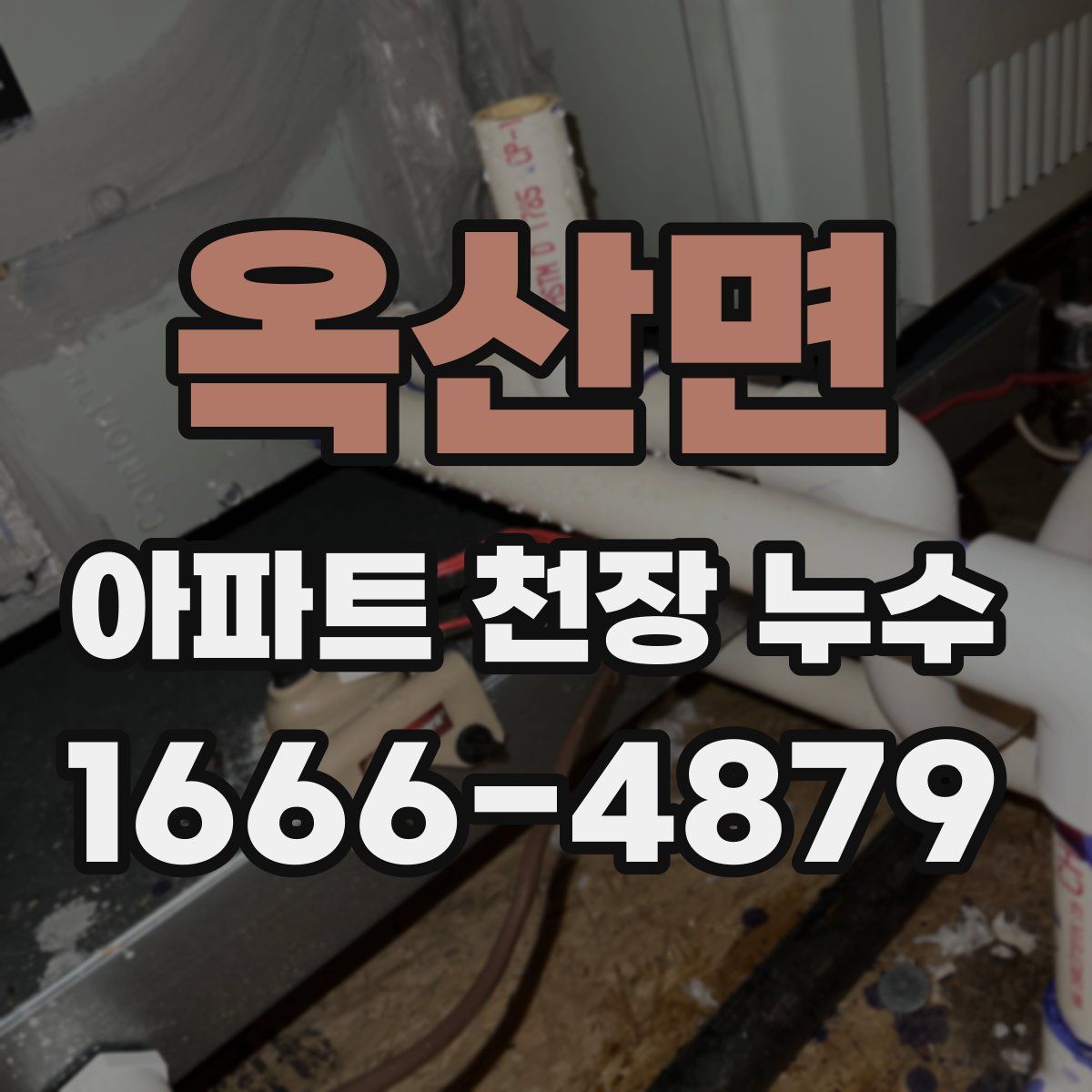 옥산면 아파트 천장 누수