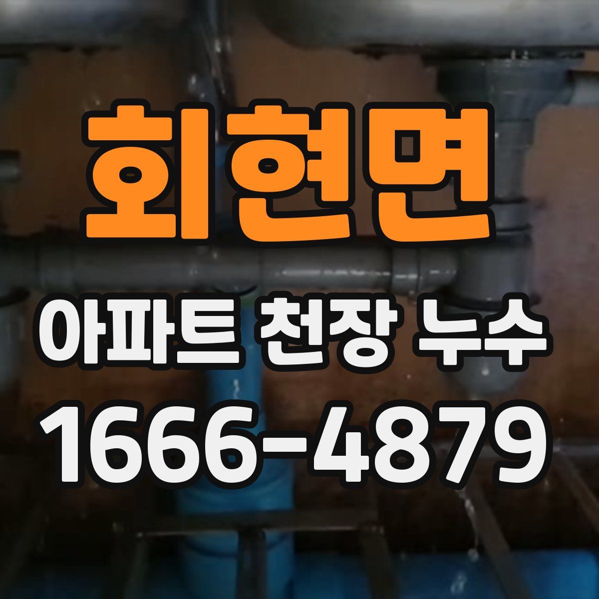 회현면 아파트 천장 누수