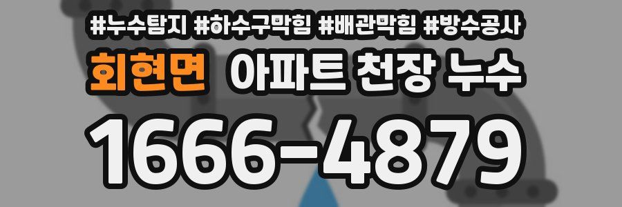 회현면 아파트 천장 누수