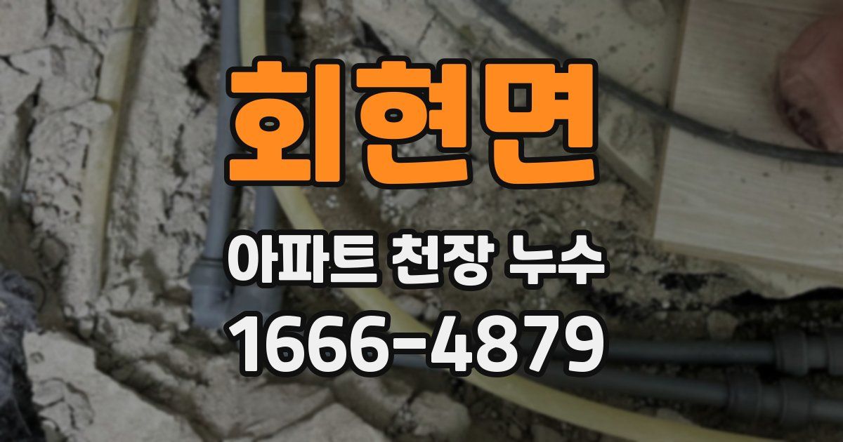 회현면 아파트 천장 누수