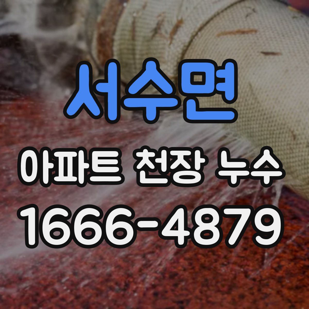 서수면 아파트 천장 누수