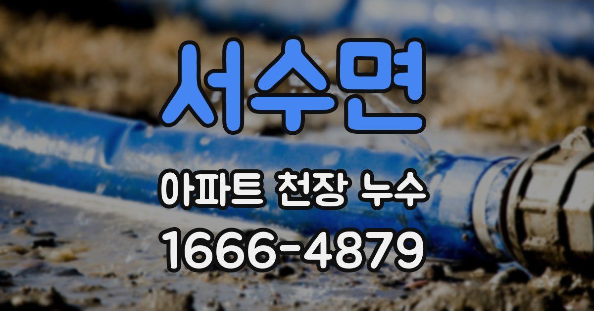 서수면 아파트 천장 누수