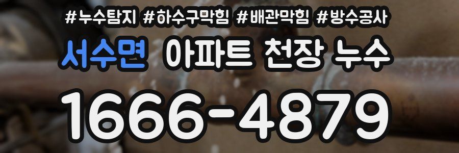 서수면 아파트 천장 누수