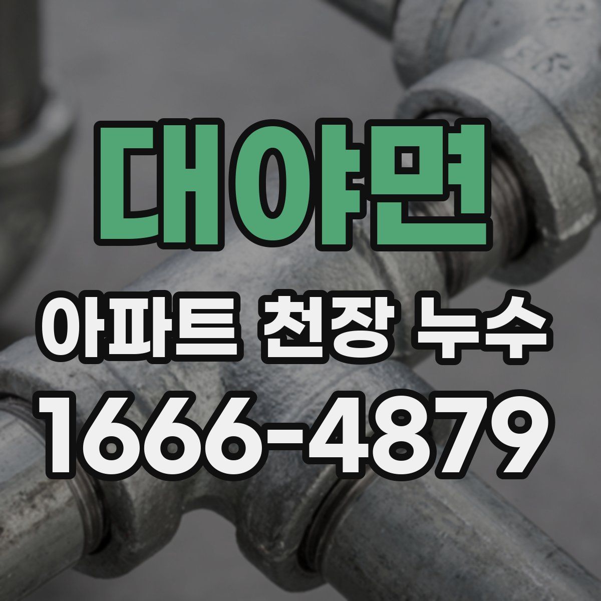 대야면 아파트 천장 누수