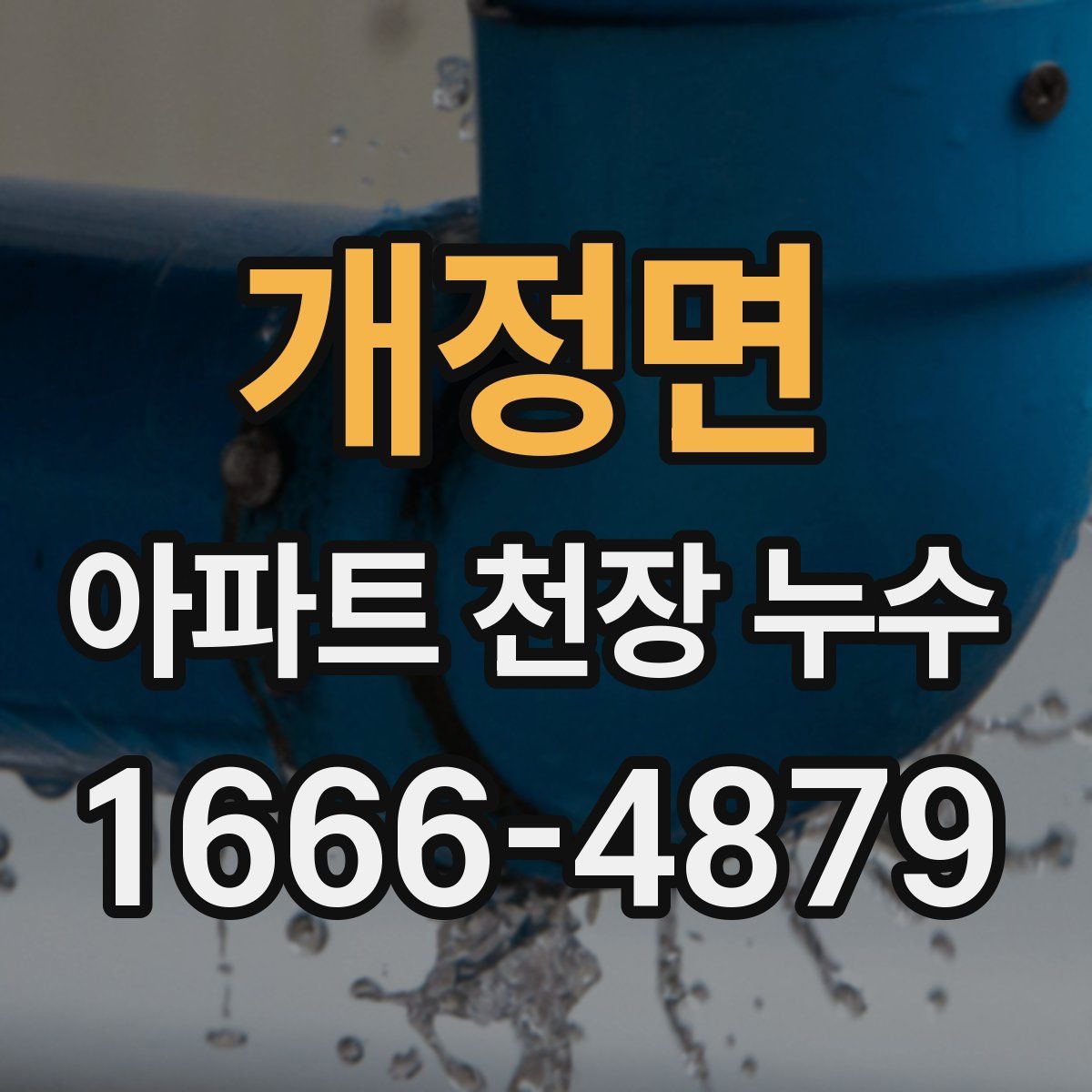 개정면 아파트 천장 누수