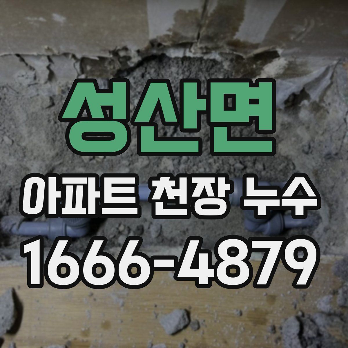 성산면 아파트 천장 누수