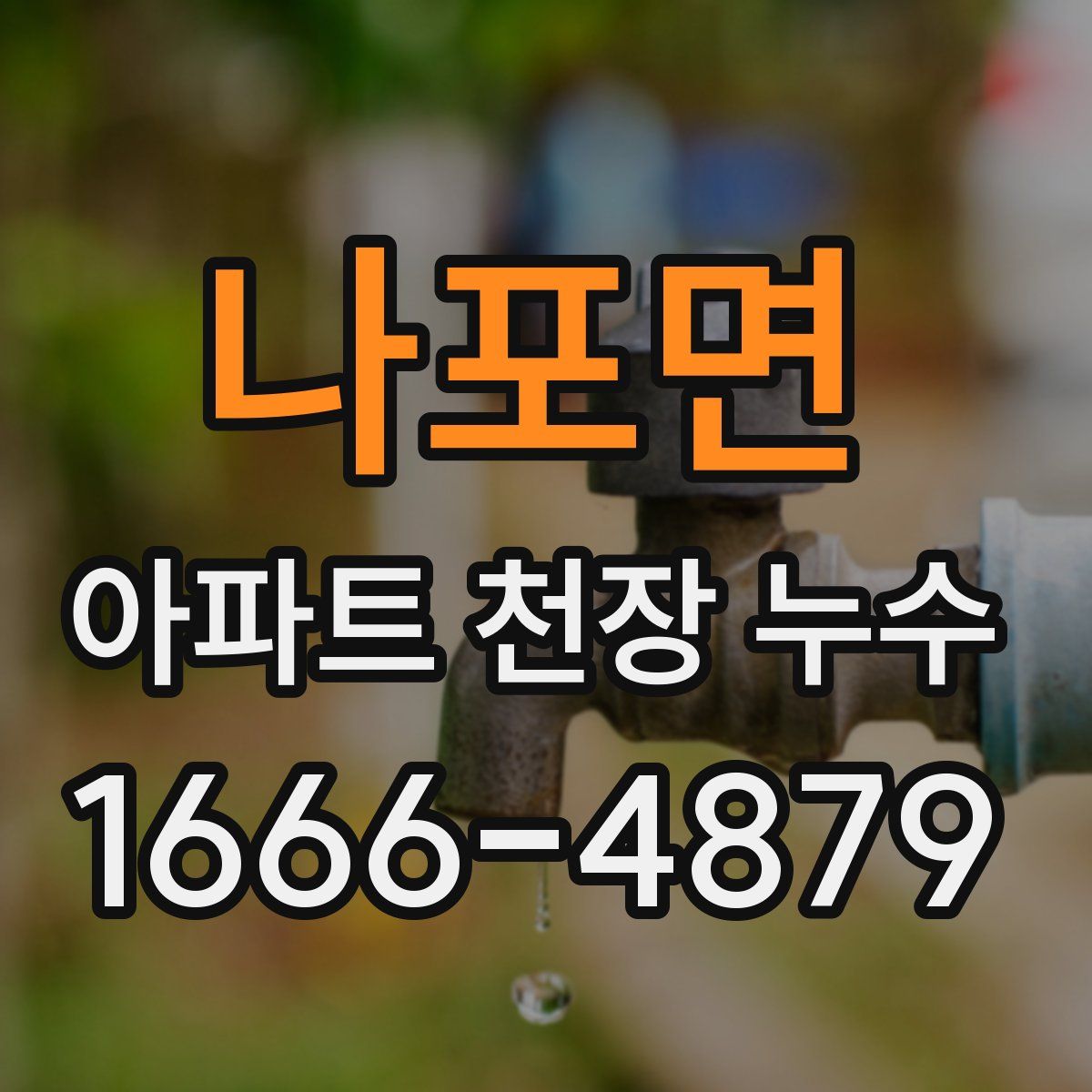 나포면 아파트 천장 누수