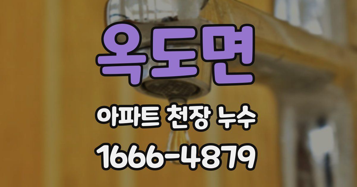 옥도면 아파트 천장 누수