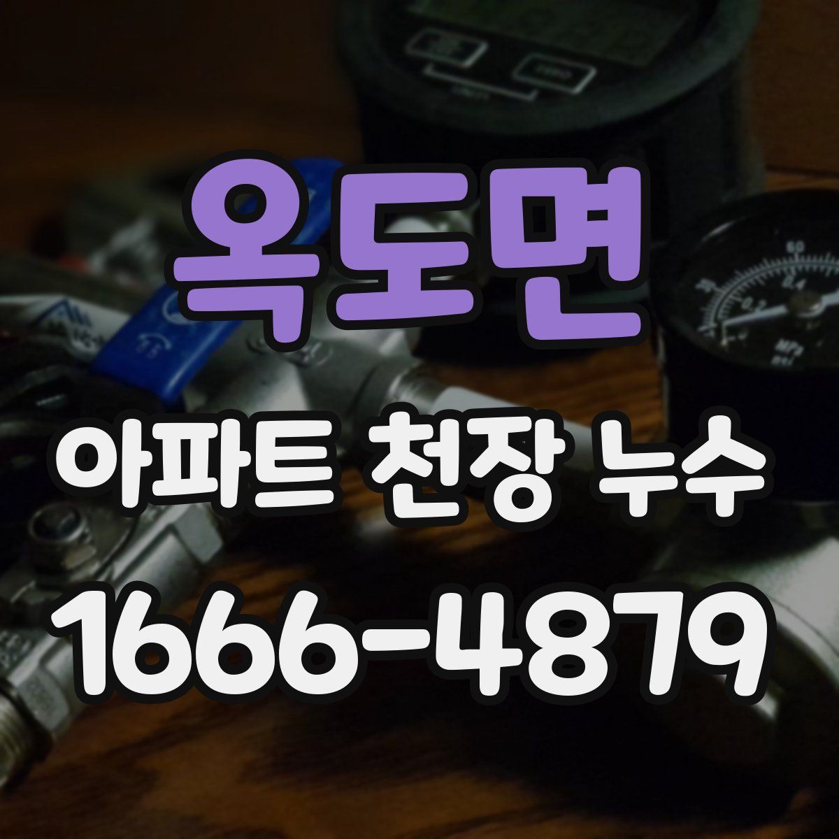 옥도면 아파트 천장 누수