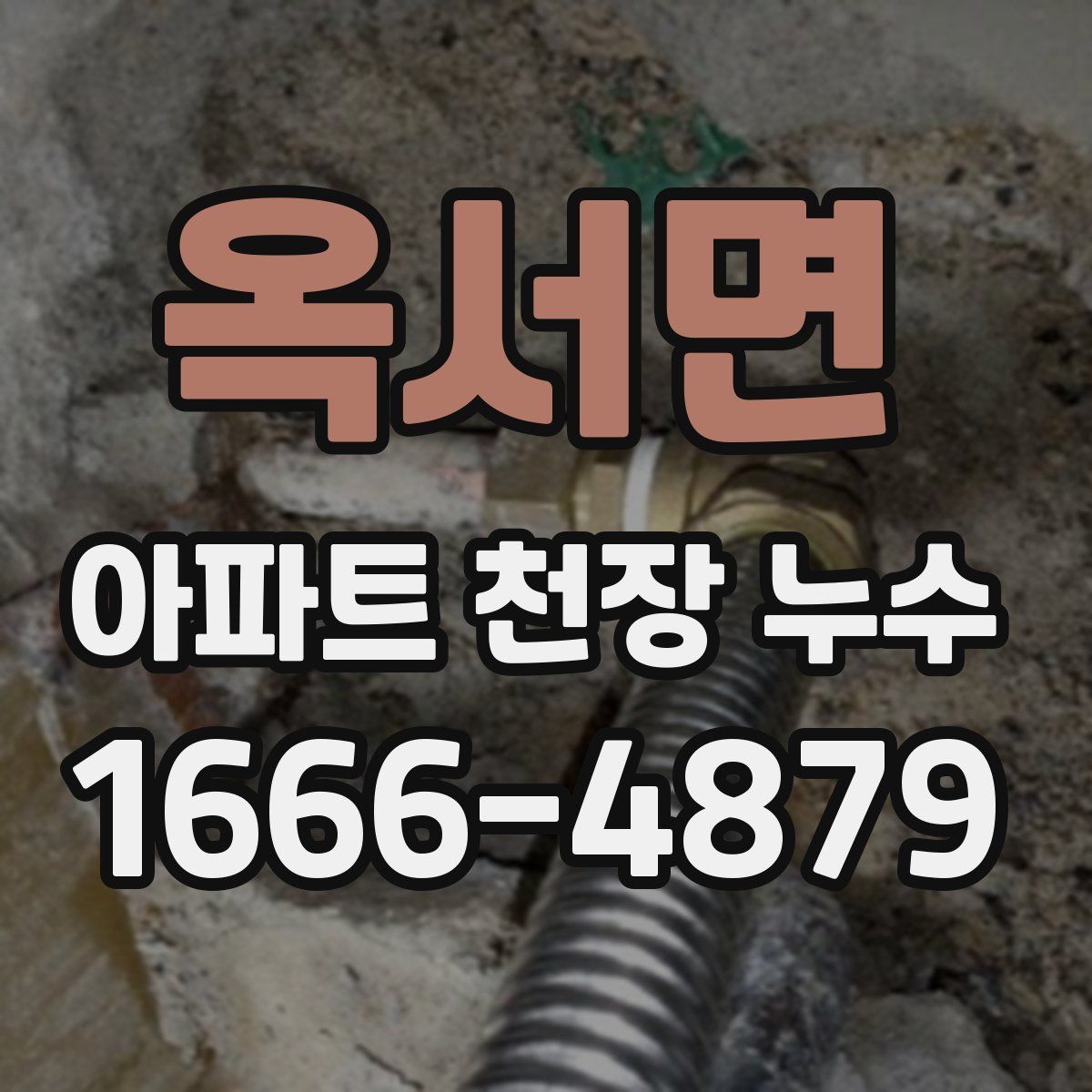옥서면 아파트 천장 누수