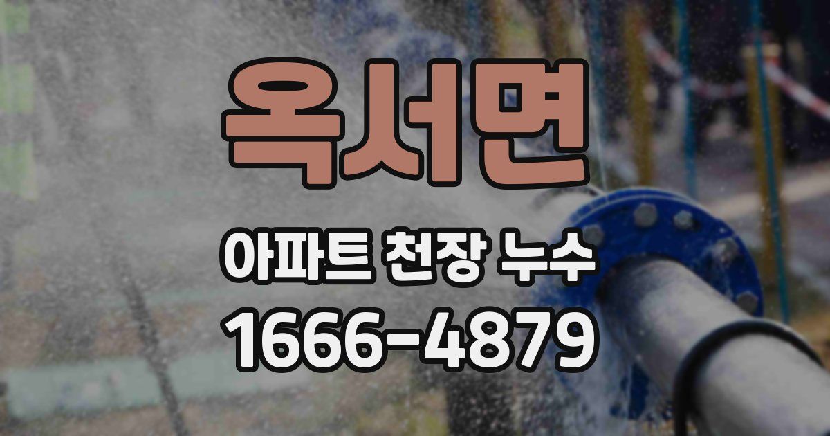 옥서면 아파트 천장 누수