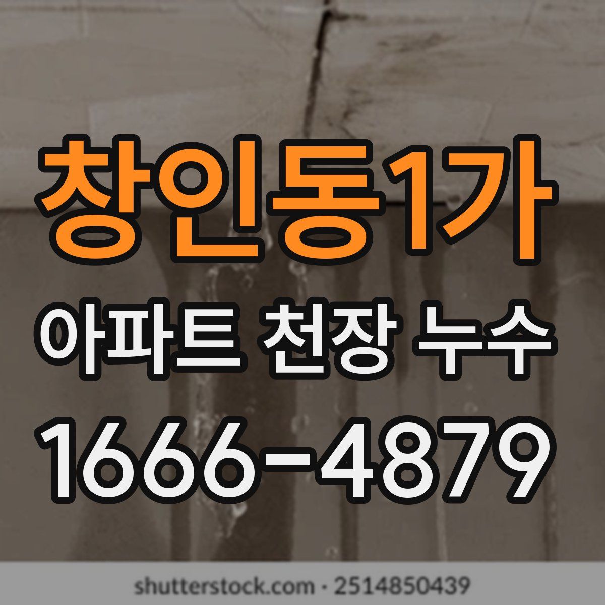 창인동1가 아파트 천장 누수