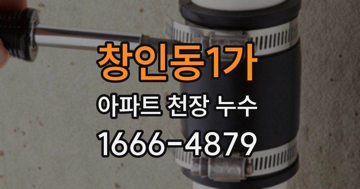 창인동1가 아파트 천장 누수