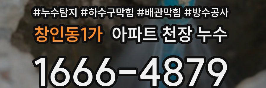 창인동1가 아파트 천장 누수