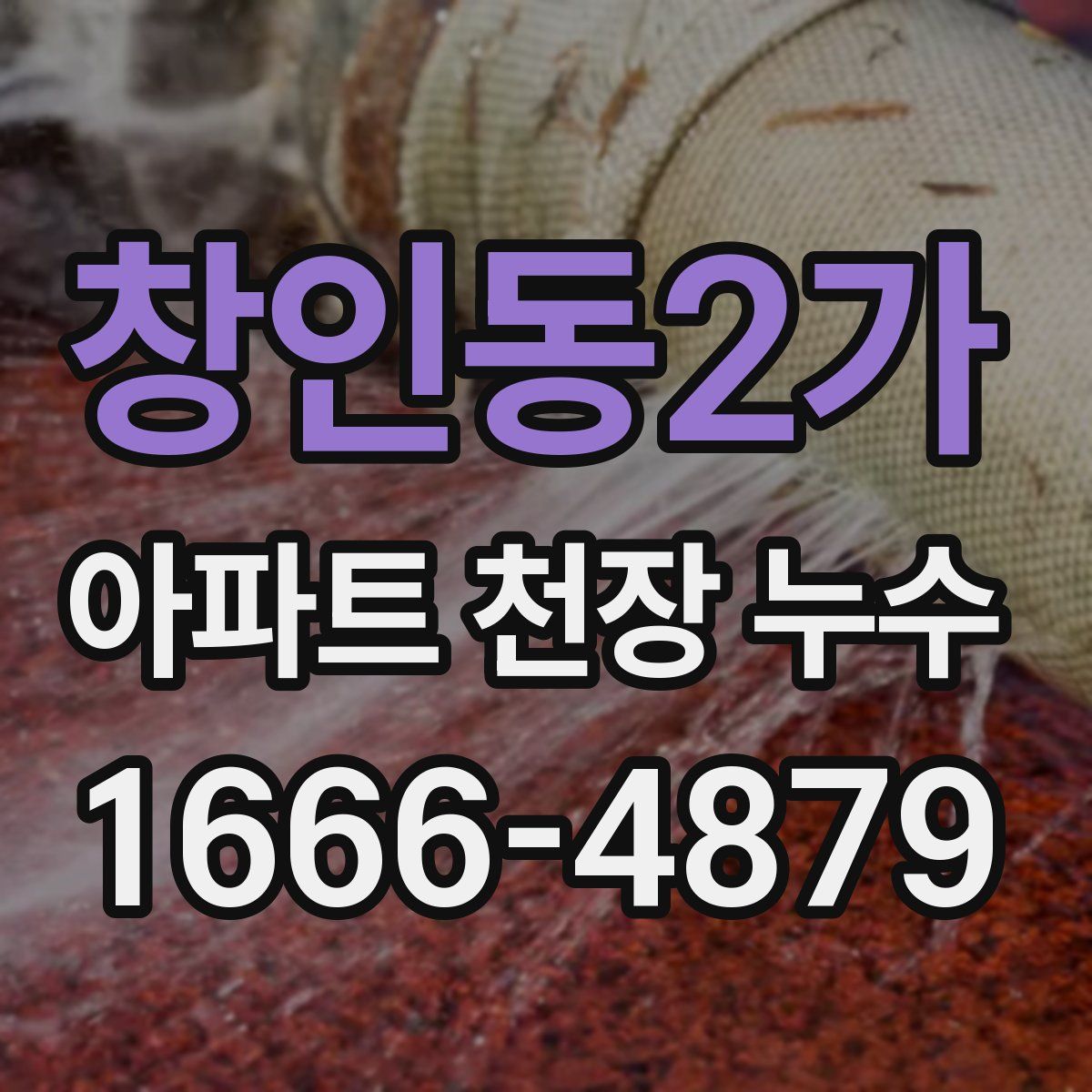 창인동2가 아파트 천장 누수