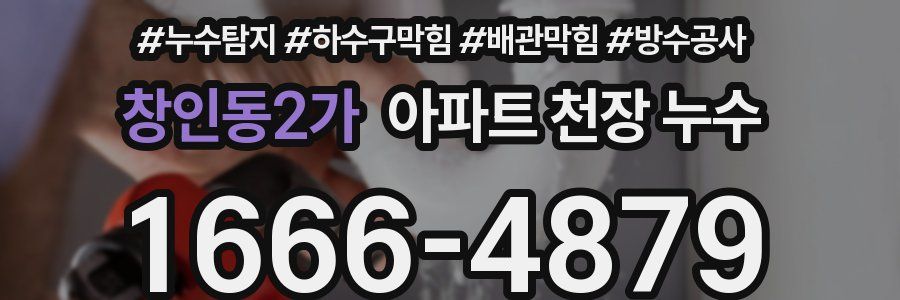 창인동2가 아파트 천장 누수