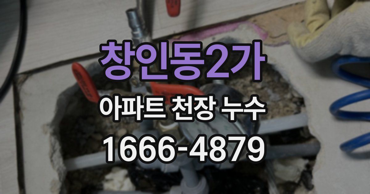 창인동2가 아파트 천장 누수