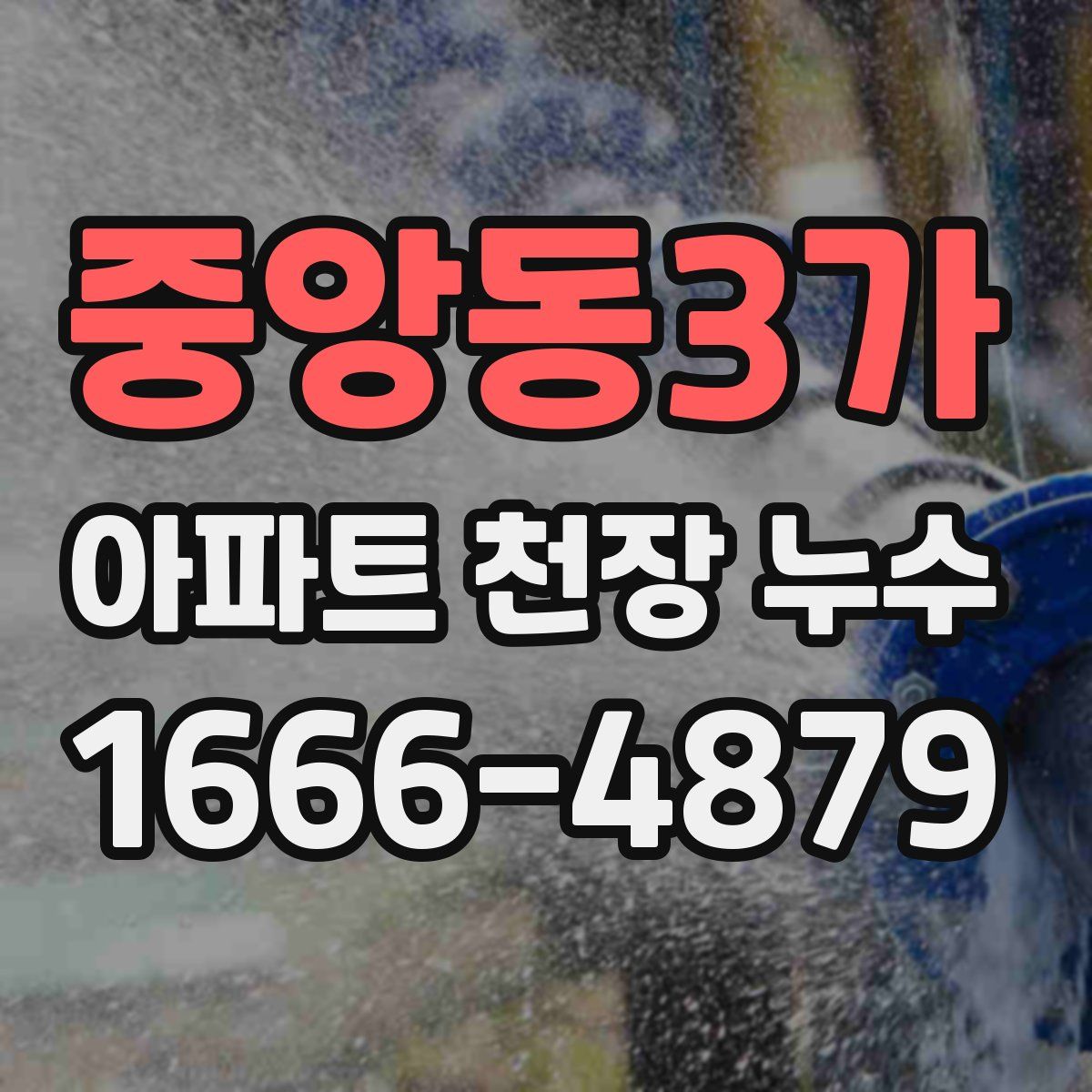 중앙동3가 아파트 천장 누수
