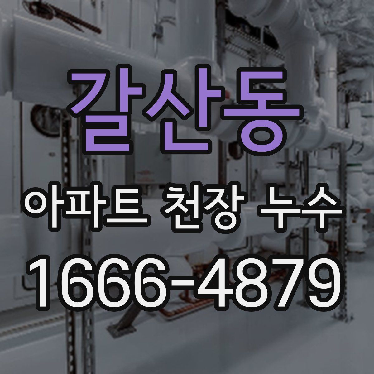 갈산동 아파트 천장 누수