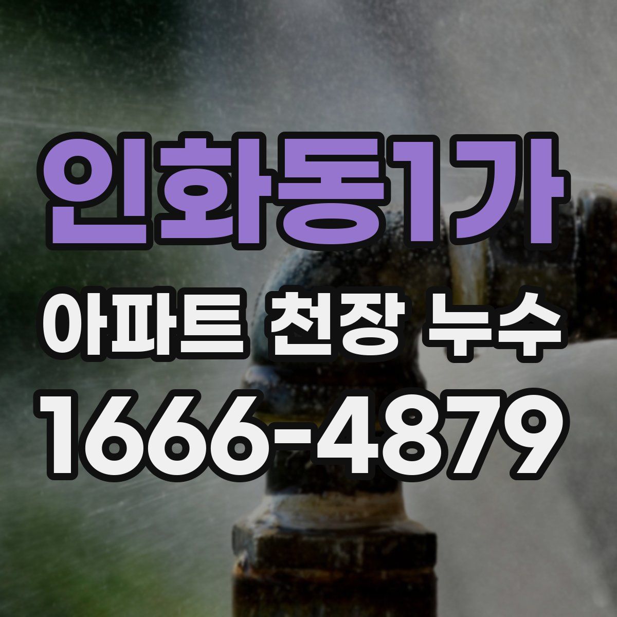 인화동1가 아파트 천장 누수