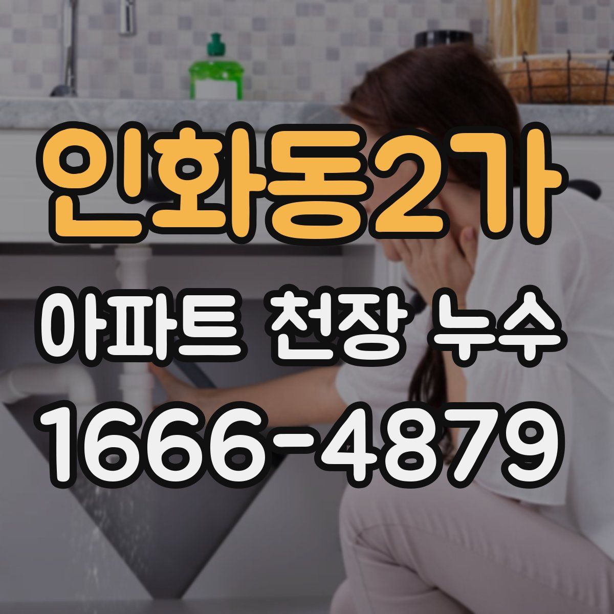 인화동2가 아파트 천장 누수