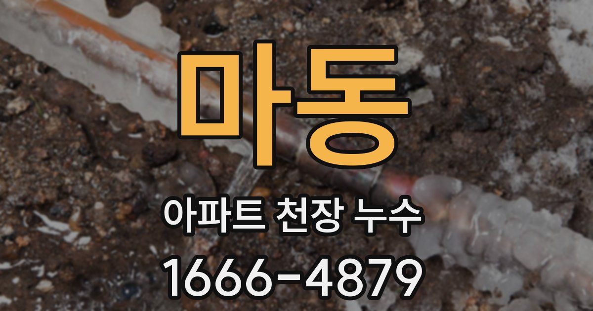 마동 아파트 천장 누수