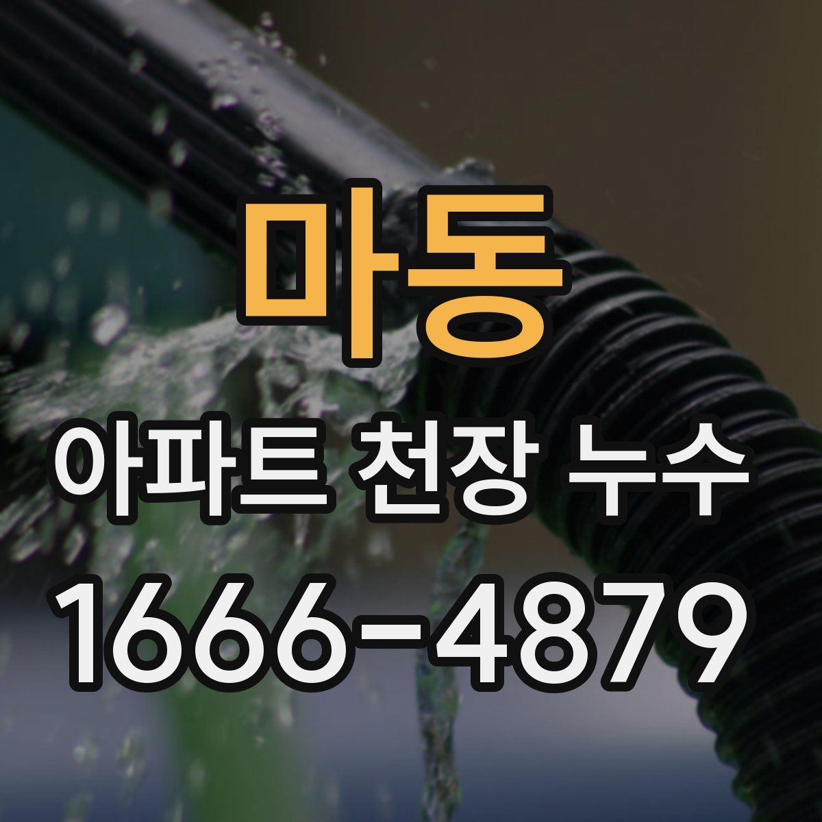 마동 아파트 천장 누수