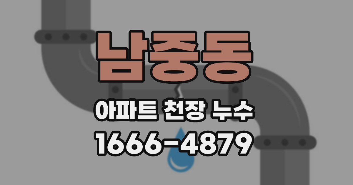 남중동 아파트 천장 누수