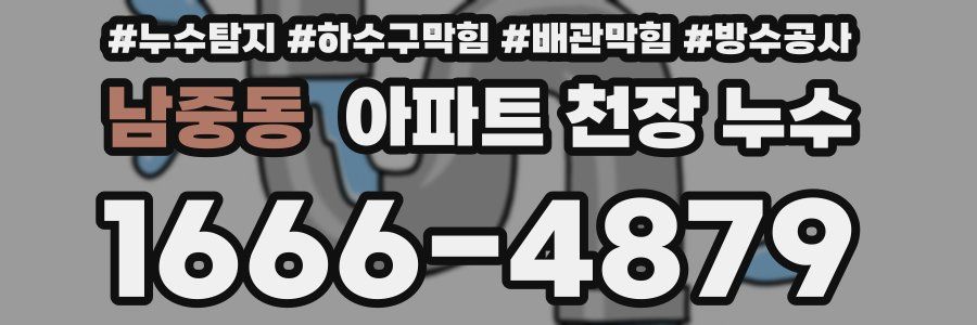 남중동 아파트 천장 누수