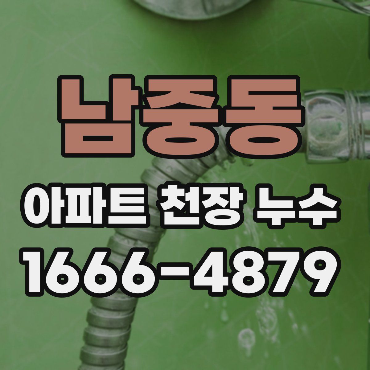 남중동 아파트 천장 누수