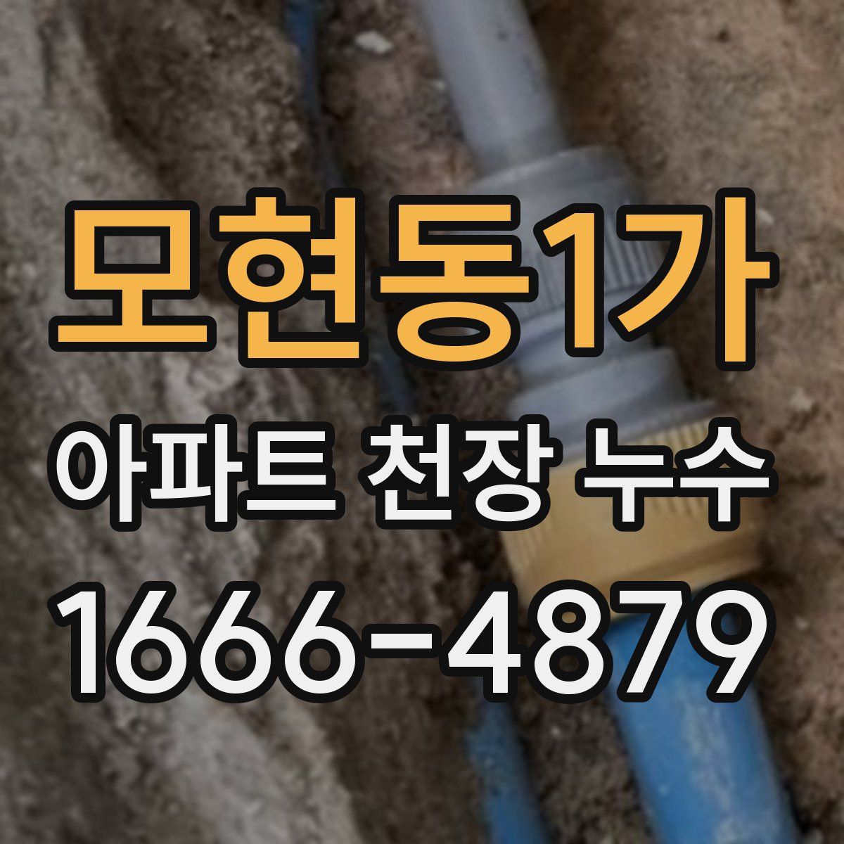 모현동1가 아파트 천장 누수