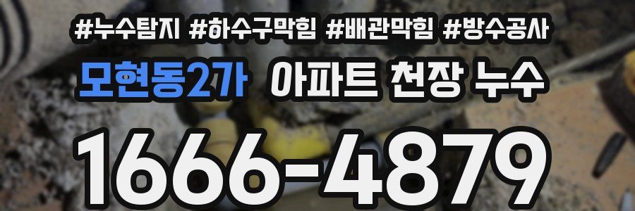 모현동2가 아파트 천장 누수