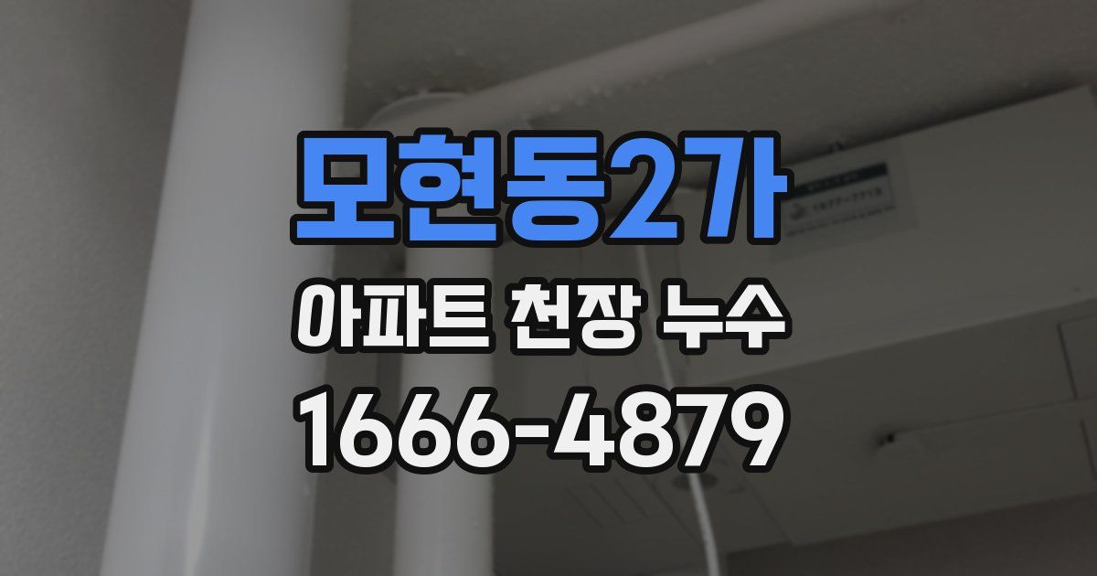 모현동2가 아파트 천장 누수